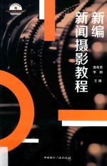 21世纪高等院校新闻学与传播学经典教材  新编新闻摄影教程