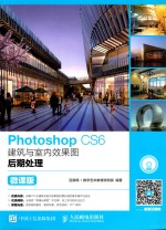 Photoshop CS6建筑与室内效果图后期处理  微课版