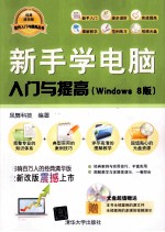 新手学电脑入门与提高  Windows 8版