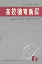 高校德育新探  社会主义市场经济与德育研究论文集