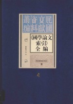 《国学论文索引》全编  第4册