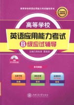 高等学校英语应用能力考试B级应试辅导