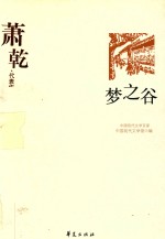 萧乾代表作  梦之谷