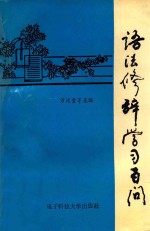 语法修辞学习百问