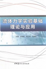 流体力学实验基础理论与应用