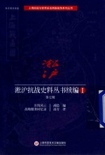 淞沪抗战史料丛书续编  第7辑