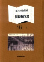 建川博物馆藏侵华日军家书  第1册