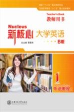 新核心大学英语  B版  听说教程  1  教师用书