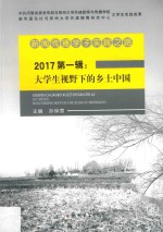 新闻传播学子实践之路  2017第1辑  大学生视野下的乡土中国