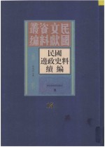 民国边政史料续编  第15册