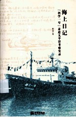 海上日记  “科学一号”赤道太平洋考察实录