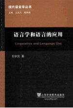 语言学和语言的应用