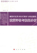 城镇居民基本医疗保险与国民健康  政策评估与机制分析