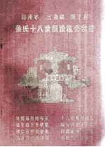 梅州市  三角镇  湾下村  侯氏十八世祖豫淑公家谱