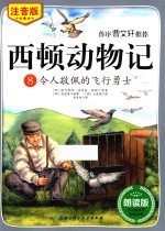 西顿动物记  8  令人敬佩的飞行勇士  注音版  朗读版