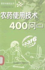 农药使用技术400问  2