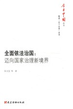 今日中国丛书  解读“四个全面”系列  全面依法治国  迈向国家治理新境界