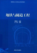 高等教育土建类教材  地铁与隧道工程