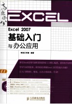 Excel 2007基础入门与办公应用