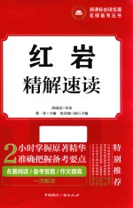 新课标必读名著名师备考丛书  红岩  精解速读