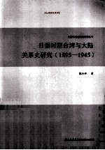 日据时期台湾与大陆关系史研究  1895-1945