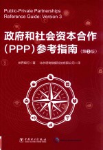 政府和社会资本合作（PPP）参考指南  第3版