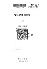 西方犯罪200年  1800-1993年