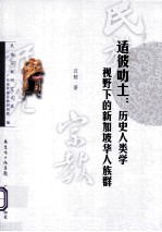 适彼叻土  历史人类学视野下的新加坡华人族群  1819-1912