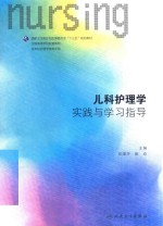 儿科护理学实践与学习指导