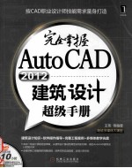 完全掌握AutoCAD  2012建筑设计超级手册