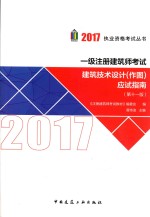 一级注册建筑师考试  建筑技术设计（作图）应试指南  第11版  2017版