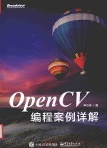 OPENCV编程案例详解