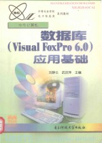 数据库 Visual FoxPro 6.0 应用基础