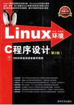 Linux环境C程序设计  第2版