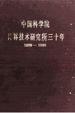 中国科学院  计算技术研究所3年  1956-1986