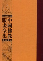 中国佛教版画全集  第43卷