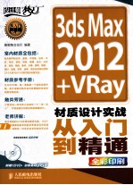 3ds Max2012+VRay材质设计实战从入门到精通  全彩