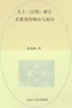 九十二宗罪  雍正杀年羹尧的缘由与诡局