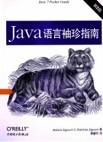 Java语言袖珍指南  第2版