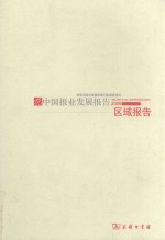 中国报业发展报告  2005  区域报告