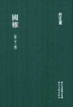 浙江文丛  国榷  第21册  卷63-65