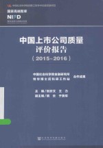 中国上市公司质量评价报告  2015-2016