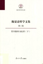 陈晏清哲学文集  第3卷  下  哲学教科书改革