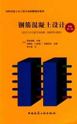 钢筋混凝土设计  适合土木工程专业本科、高职学生使用  原著第2版