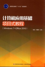 计算机应用基础项目式教程  Windows 7+Office 2010