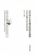 当代设计艺术理论的研究趋势  2009年全国博士生学术会议论文集