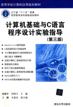 计算机基础与C语言程序设计实验指导  第3版