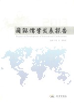 国际儒学发展报告  2013