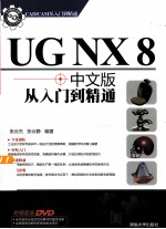 UG NX8中文版从入门到精通