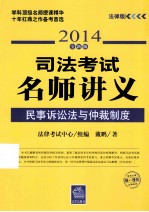 民事诉讼与仲裁制度  法律版  2014全新版